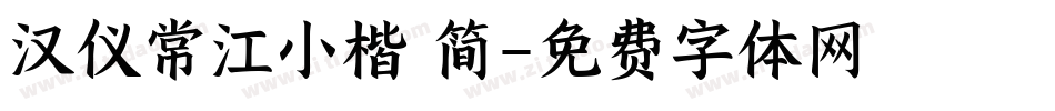 汉仪常江小楷 简字体转换